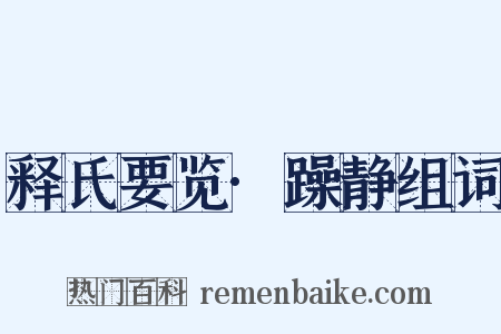 释氏要览·躁静组词是什么意思的图片